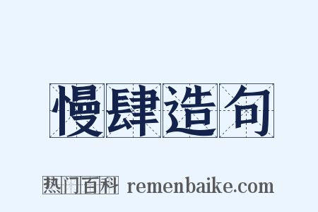 慢肆造句是什么意思的图片